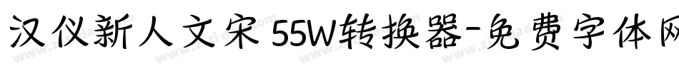 汉仪新人文宋 55W转换器字体转换